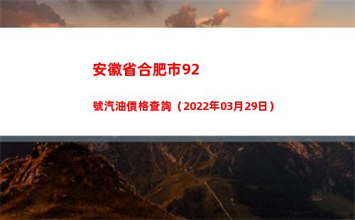 安徽省合肥市92號汽油價格查詢（2022年03月29日）