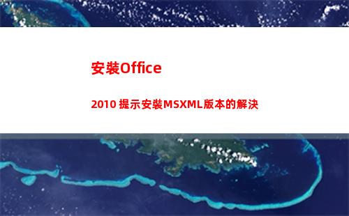 安裝Office2010 提示安裝MSXML版本的解決