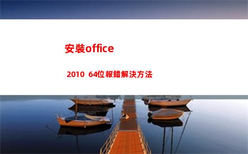 安裝office 2010  64位報錯解決方法(安裝office2010)