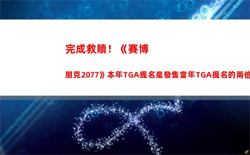 完成救贖！《賽博朋克2077》本年TGA提名是發售當年TGA提名的兩倍插圖