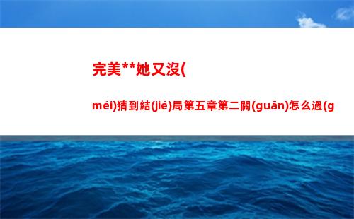三國(guó)志戰(zhàn)棋版S1外傳第一關(guān)怎么過(guò)