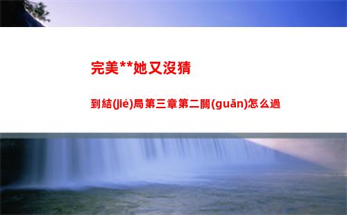 完美小姐她又沒猜到結(jié)局第三章第二關(guān)怎么過