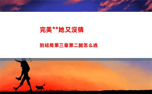 完美小姐她又沒猜到結局第三章第二關怎么過