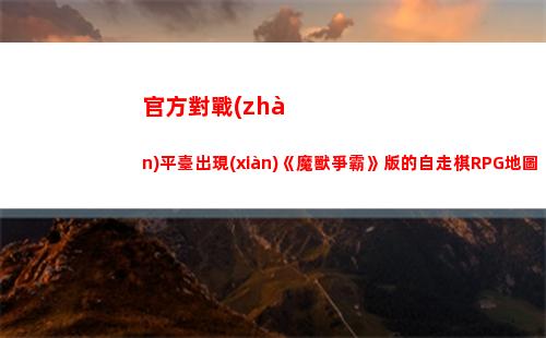 官方對戰(zhàn)平臺出現(xiàn)《魔獸爭霸》版的自走棋RPG地圖(魔獸官方對戰(zhàn)平臺下載)