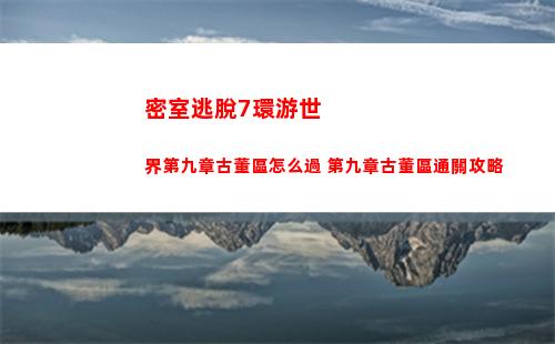勁樂幻想游戲玩法介紹