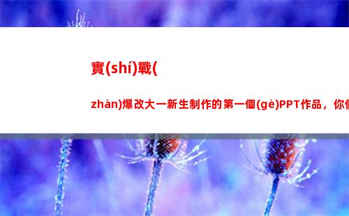 實(shí)戰(zhàn)爆改大一新生制作的第一個(gè)PPT作品，你們覺得如何？(大一新生改名字)