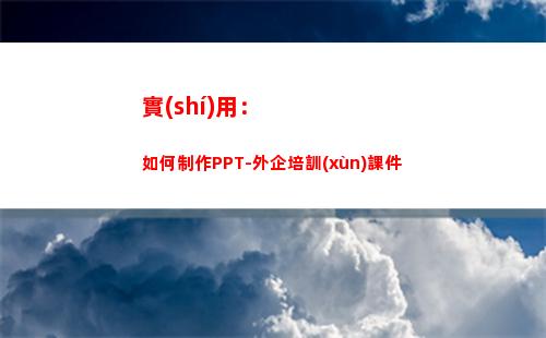 實(shí)用：如何制作PPT-外企培訓(xùn)課件(實(shí)用小工具制作)