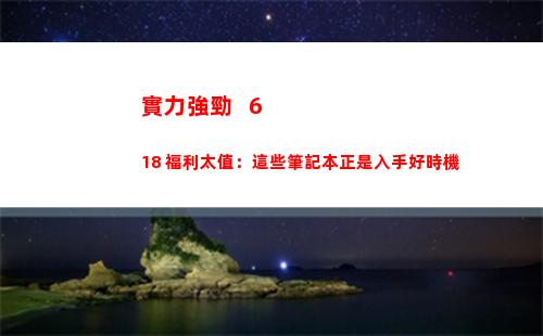 實力強勁618福利太值:這幾款筆記本是入手的好時機