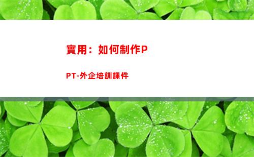 實用：如何制作PPT-外企培訓課件(實用小工具制作)