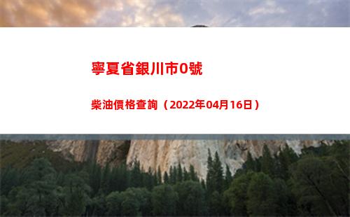 寧夏省銀川市0號柴油價格查詢（2022年04月16日）插圖
