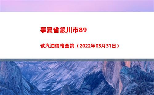 寧夏省銀川市89號汽油價格查詢（2022年03月31日）