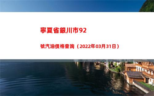 寧夏省銀川市92號汽油價格查詢（2022年03月31日）