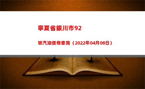 寧夏省銀川市92號汽油價格查詢（2022年04月08日）插圖