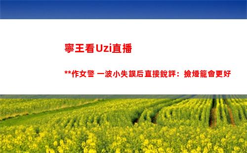 寧王看Uzi直播操作女警 一波小失誤后直接銳評：撿燈籠會更好