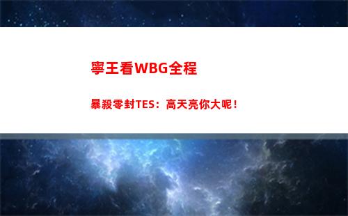 寧王看WBG全程暴殺零封TES：高天亮你大呢！