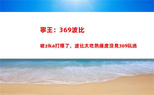寧王：369波比被zika打爆了，波比太吃熟練度沒見369玩過