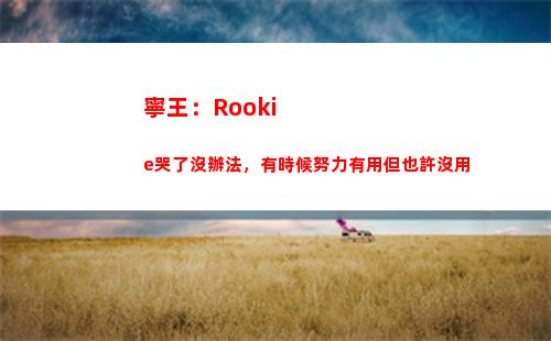 寧王：Rookie哭了沒辦法，有時候努力有用但也許沒用