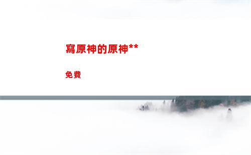 玩云原神與原神耗電(云原神能不能登錄原神)