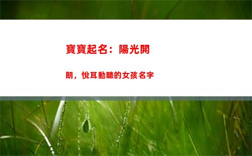 寶寶起名：陽光開朗，悅耳動聽的女孩名字(男生起名陽光)