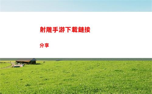射雕手游下載鏈接分享