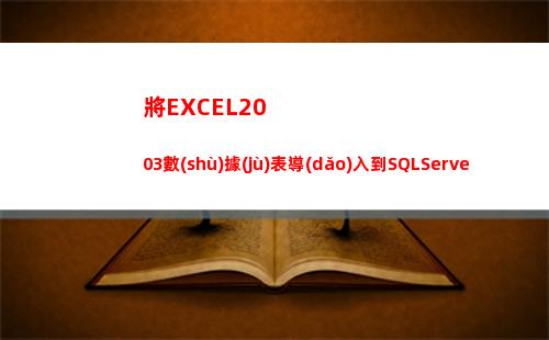 將EXCEL2003數(shù)據(jù)表導(dǎo)入到SQLServer2千數(shù)據(jù)表(將excel2010鎖定在屏幕最上層)