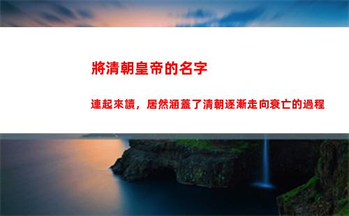 將清朝皇帝的名字連起來讀，居然涵蓋了清朝逐漸走向衰亡的過程