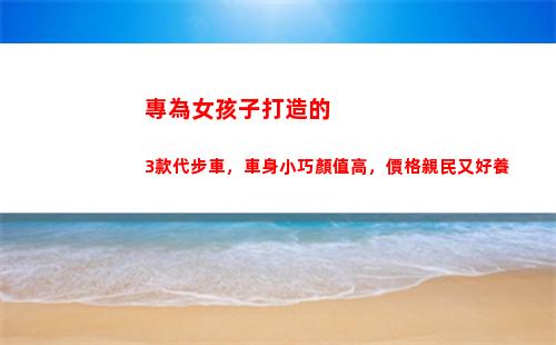 專為女孩子打造的3款代步車，車身小巧顏值高，價格親民又好養(女孩子打造朋友圈重要嗎)