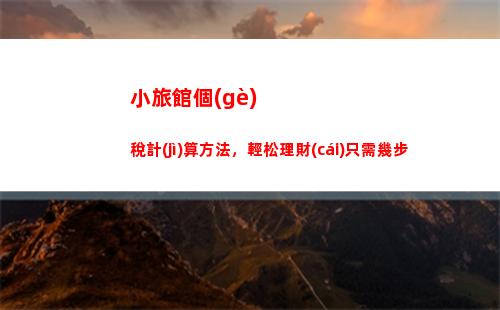 個(gè)人所得稅倒推計(jì)算器(個(gè)人所得稅倒推算工資計(jì)算器)