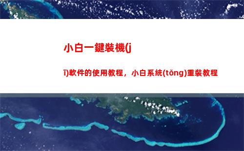 小白一鍵裝機(jī)軟件的使用教程，小白系統(tǒng)重裝教程(小白一鍵重裝系統(tǒng))