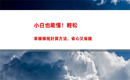 輕松省錢，個稅可扣除計算教你每月節省上千元！
