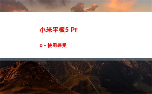 小米平板5 Pro－使用感受