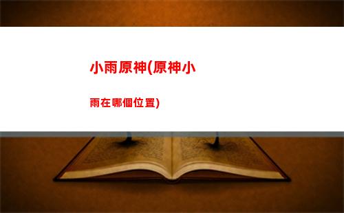 原神130(原神1308是什么意思)