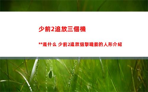 塞爾達傳說王國之淚黃昏勇者套裝怎么拿
