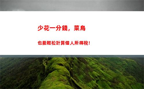 輕松掌握個稅計算，只需3%！