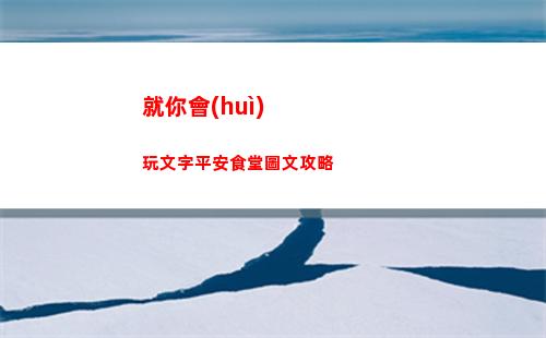 就你會(huì)玩文字平安食堂圖文攻略