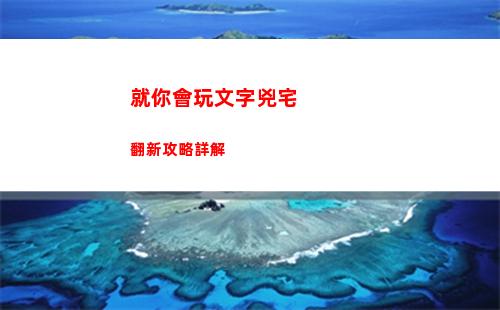 就你會玩文字兇宅翻新攻略詳解