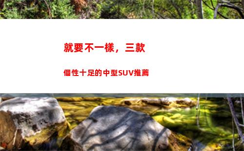 就要不一樣，三款個性十足的中型SUV推薦(就要和別人不一樣)