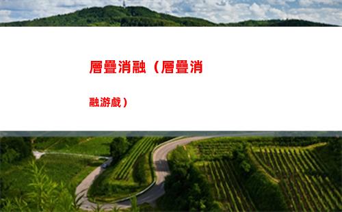層疊消融（層疊消融游戲）