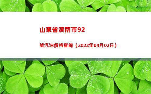 山東省濟南市92號汽油價格查詢（2022年04月02日）