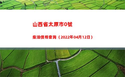山西省太原市0號柴油價格查詢（2022年04月12日）插圖