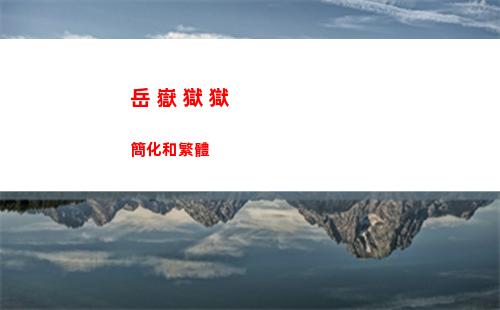岳 嶽 獄 獄 簡化和繁體