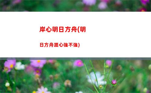 明日方舟的下載(明日方舟下載官方正版)