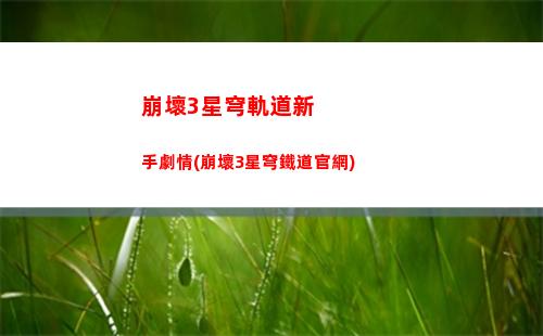 崩壞星穹軌道錯誤代碼(崩壞星穹鐵軌道)