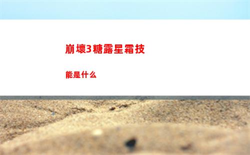 崩壞3糖露星霜技能是什么
