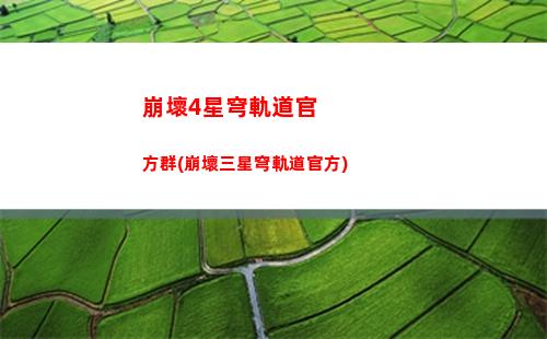 星穹軌道伴奏(星穹軌道云游)