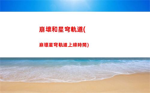 星穹軌道50多級(星穹鐵道)
