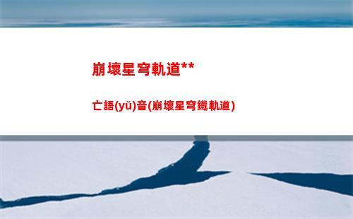崩壞星穹軌道角色男(崩壞星穹軌道b服)