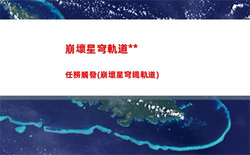 崩壞星穹軌道電腦需求(電腦崩壞星穹軌道怎么退出)