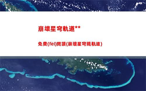 崩壞星穹軌道亞服(崩壞軌道星穹)