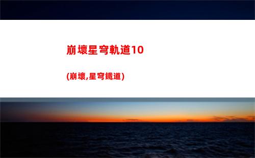 星穹軌道150星瓊(星穹軌道星祝福是什么)